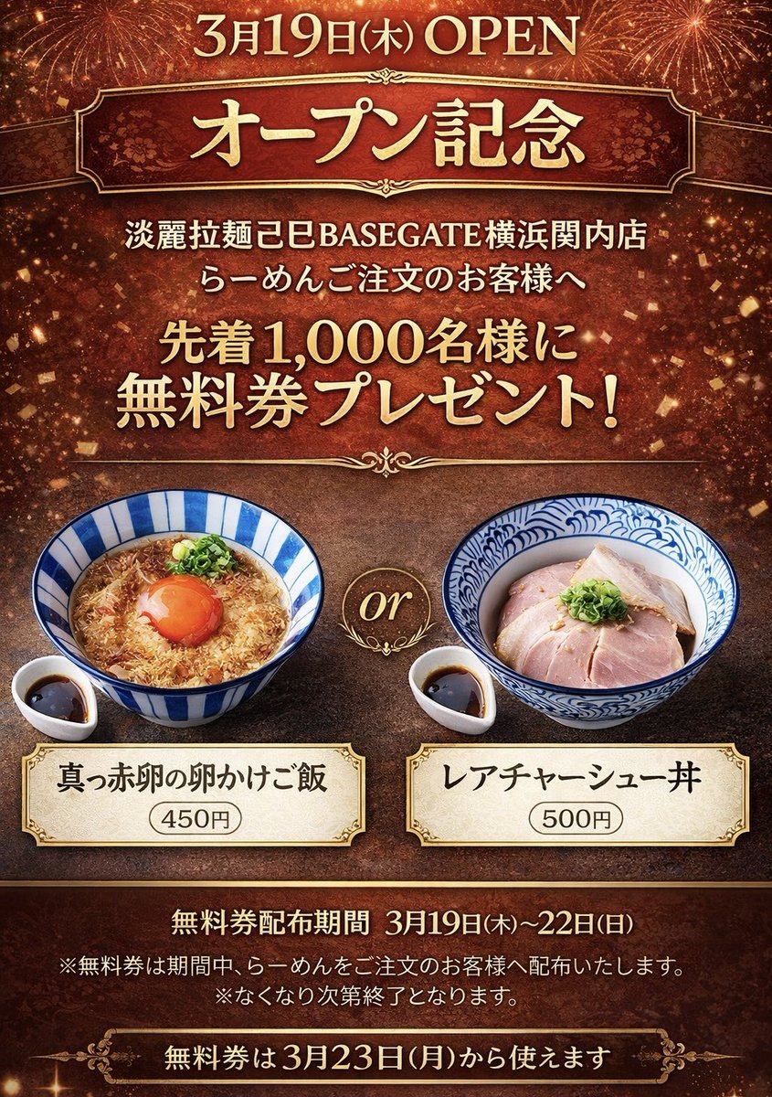 淡麗拉麺 己巳 BASEGATE横浜関内店 tweet media