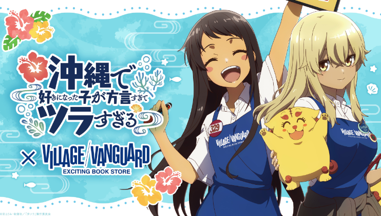 ㊗TVアニメ㊗沖縄で好きになった子が方言すぎてツラすぎる【公式