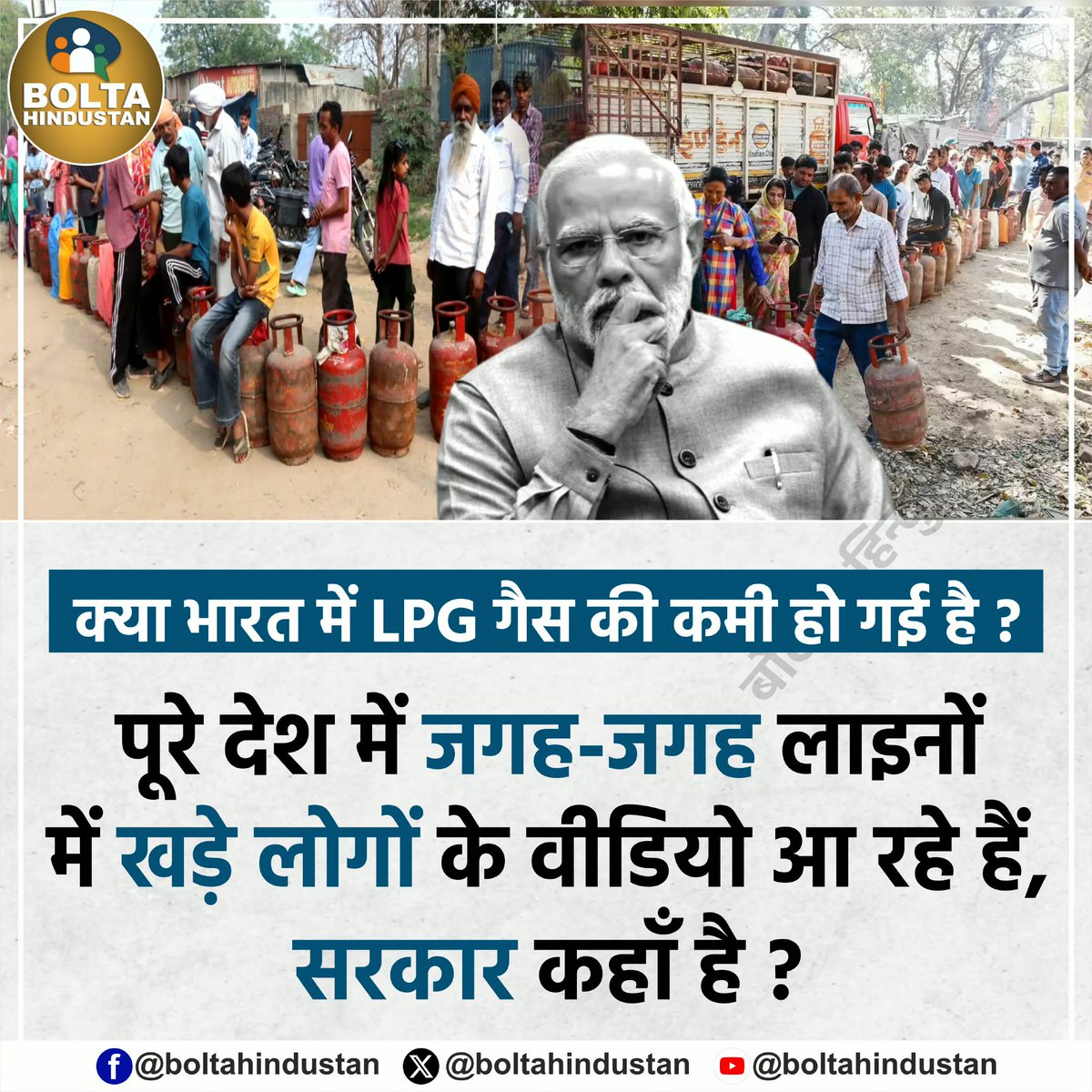 BoltaHindustan's tweet photo. क्या भारत में LPG गैस की कमी हो गई है ? 

पूरे देश में जगह-जगह लाइनों में खड़े लोगों के वीडियो आ रहे हैं, मोदी सरकार कहाँ है ? https://t.co/I2q0tEiolg
