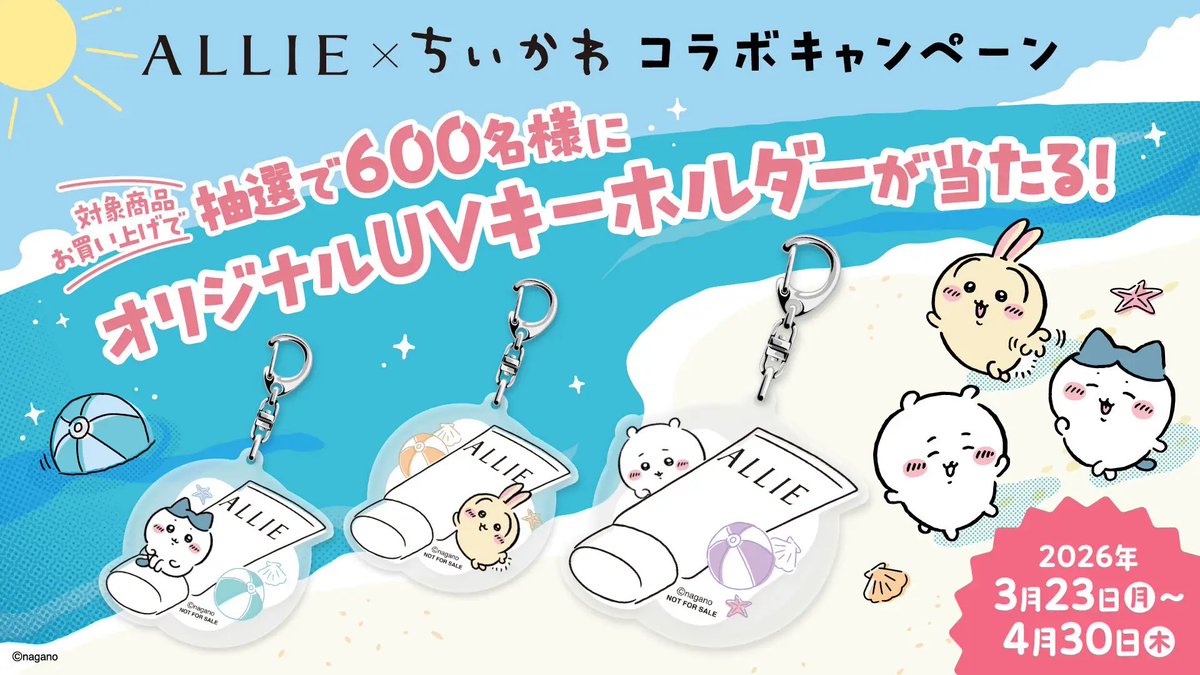 初コラボ／ 『ALLIE(アリィー)×ちいかわ』 限定デザインの日焼け止めが