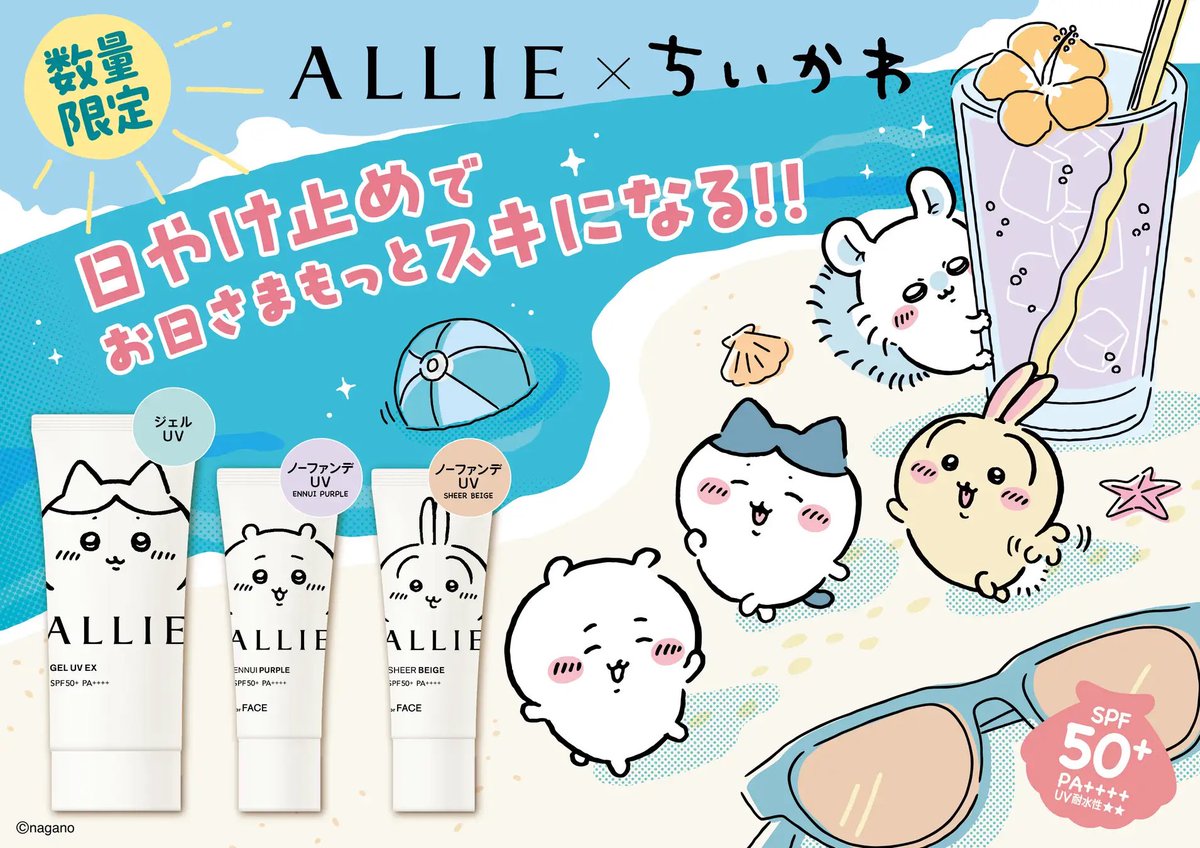 初コラボ／ 『ALLIE(アリィー)×ちいかわ』 限定デザインの日焼け止めが