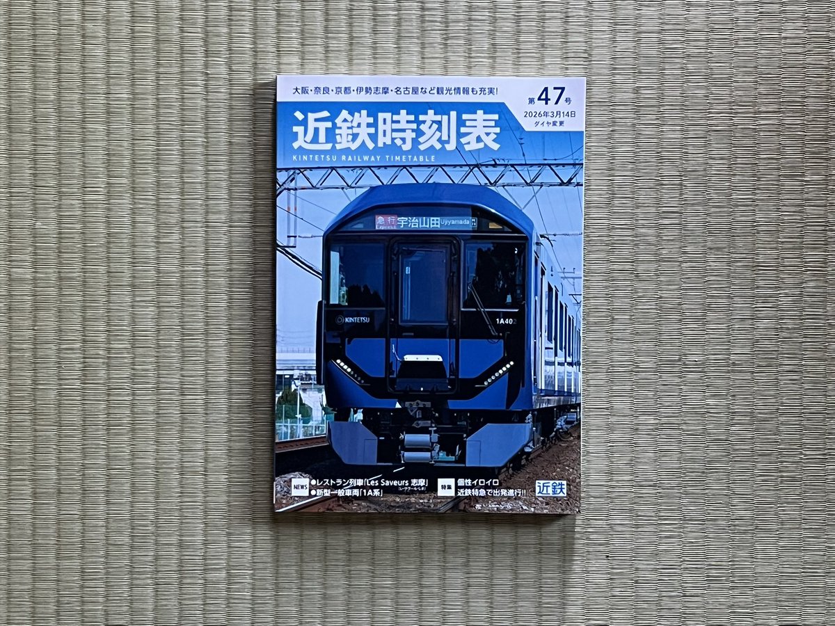 近鉄の時刻表を購入。今年1月に大阪戦&名古屋線系統で運行開始した1A系