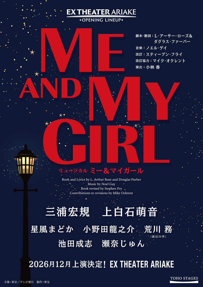 ミュージカル『ミー＆マイガール』
約17年ぶり東宝製作で上演決定❗️

舞台『千と千尋の神隠し』共演の
三浦宏規＆上白石萌音が新キャストに

💬2人のコメント「戦友のような存在」
oricon.co.jp/news/2441671/f…

👤共演キャスト
星風まどか、小野田龍之介
荒川務、池田成志、瀬奈じゅん