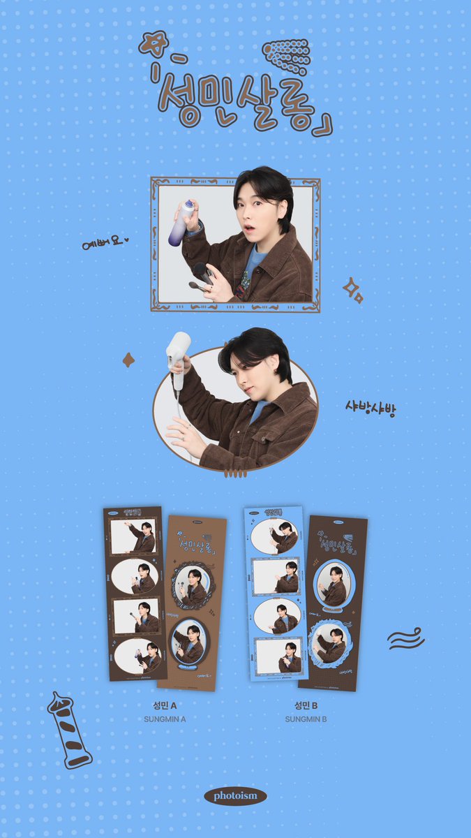 성민살롱 오픈!!! 
나랑 사진찍 어 줄 꼬 지??
포토이즘에서 만나💟