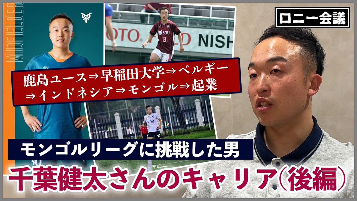 ronnie_ibaraki's tweet photo. 千葉健太さんインタビューの動画、後編公開しました！
鹿島ユースで日本一になった後のサッカー人生について伺ってます！

モンゴルリーグに挑戦した男、千葉健太さんのサッカー人生を聞く。【後編】【ロニー会議】 https://t.co/mw6DtRyEWN https://t.co/BtxGy6fstx