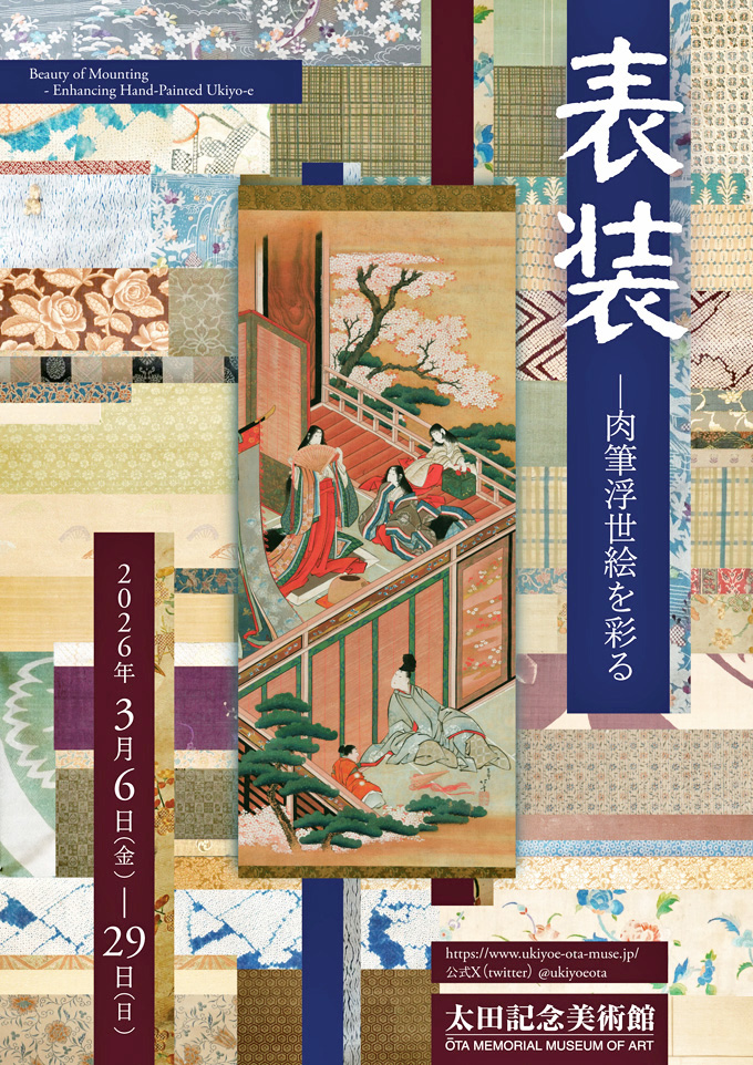 原宿の太田記念美術館では「表装ー肉筆浮世絵を彩る」展を3月29日（日