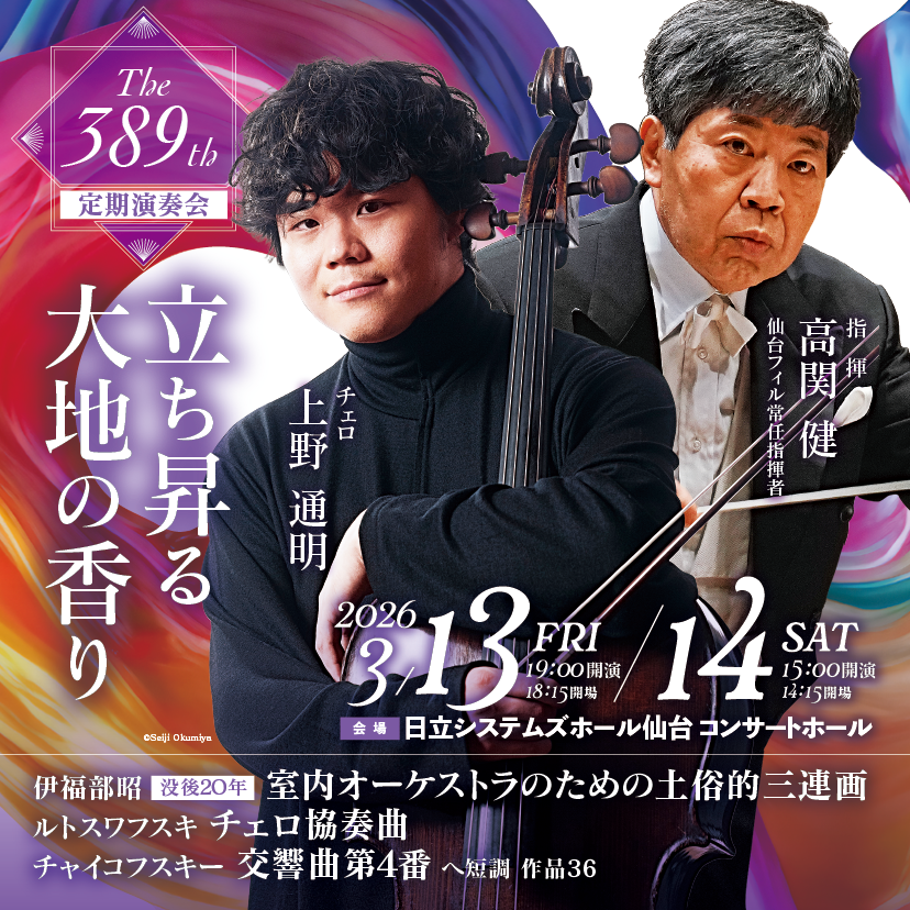 sendaiphil's tweet photo. 【当日券のご案内】
#仙台フィル 第389回定期演奏会
https://t.co/ieDl9i6uk0

🎫3/13 (金)
　開演45分前より、S席、A席を若干枚数販売いたします。
🎫3/14 (土)
　当日券の販売はございません。