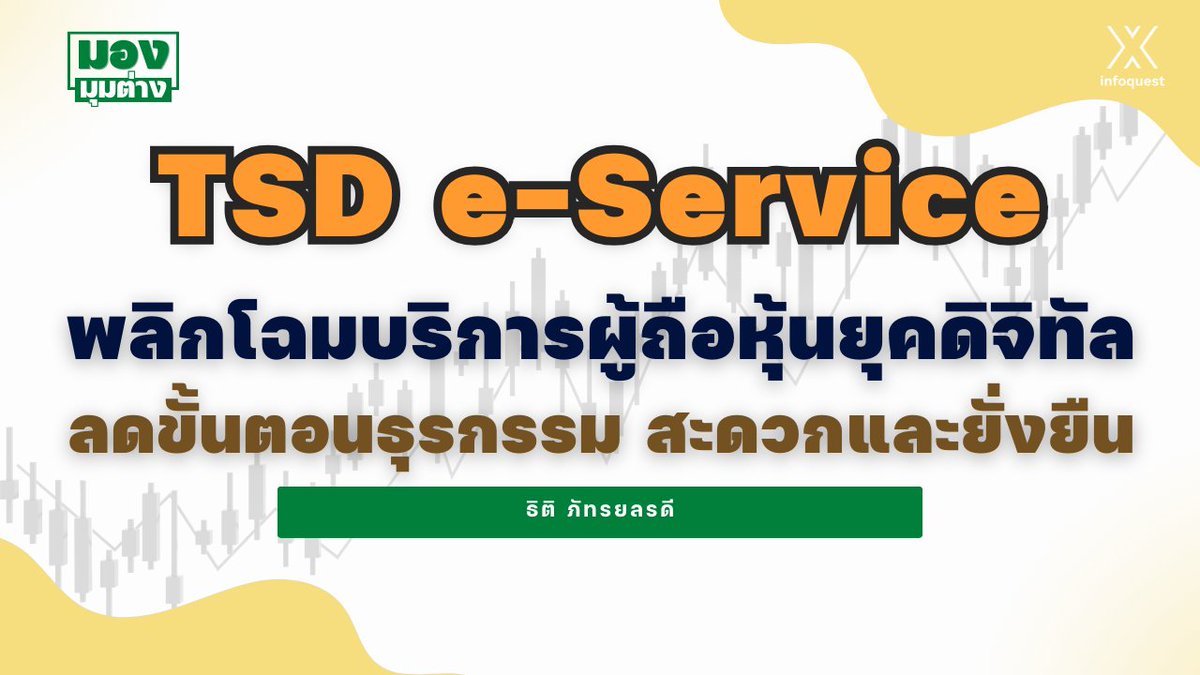 InfoQuestNews's tweet image. มองมุมต่าง: TSD e-Service พลิกโฉมบริการผู้ถือหุ้นยุคดิจิทัล ลดขั้นตอนธุรกรรม สะดวกและยั่งยืน
 infoquest.co.th/2026/576415 

#NetZero #QRCode #SCOOP #TSD #TSDCounterServices #eProxyVoting #eService #ก๊าซเรือนกระจก #ตลาดหุ้นไทย #ผู้ถือหุ้น #มองมุมต่าง #ยุคดิจิทัล #อินโฟเควสท์