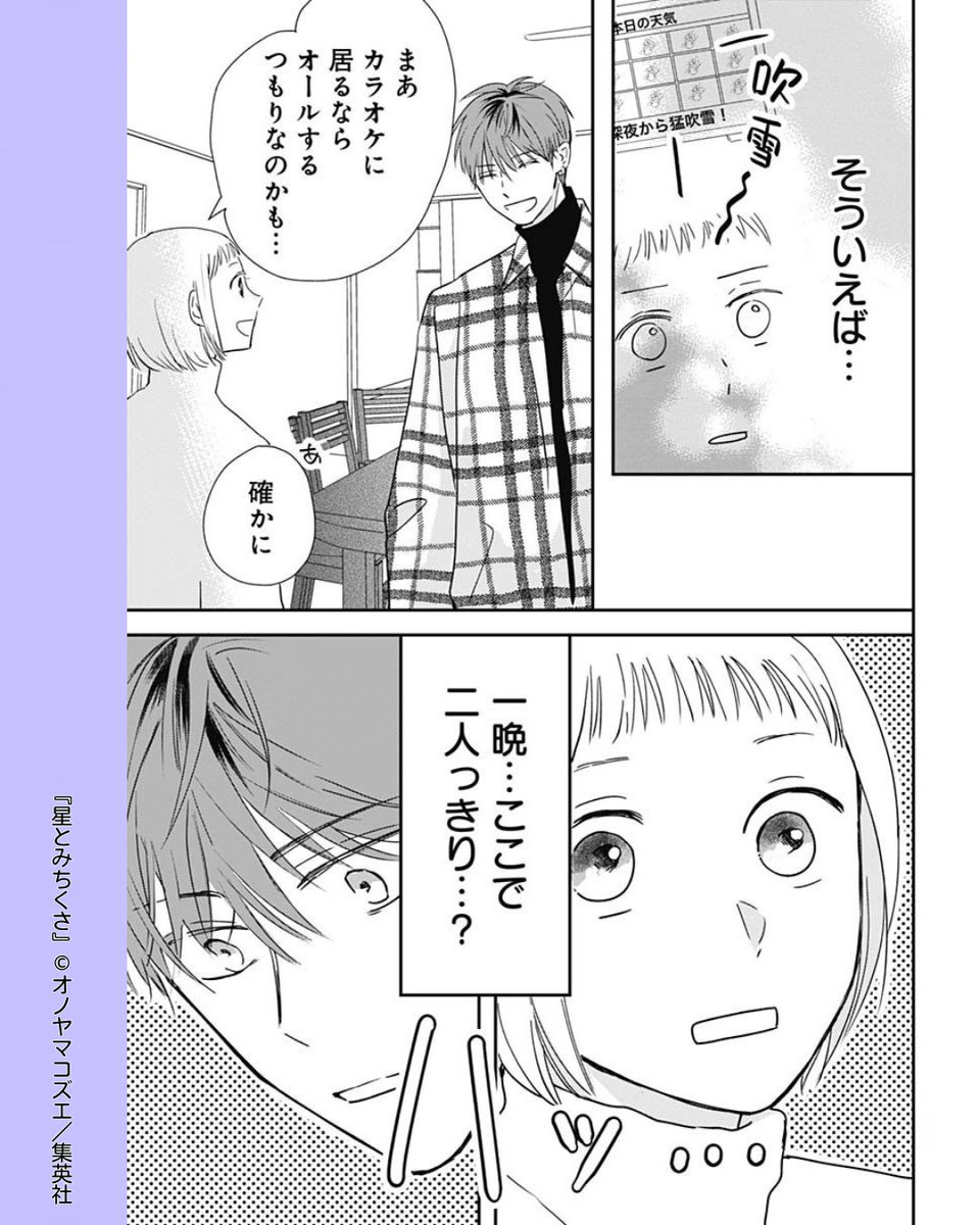 //
一晩…二人っきり?😳
\\
#星とみちくさ 【episode12】
加恋の計らいで二人きりになった麦穂と能星。
しかも夜は、猛吹雪で…
#オノヤマコズエ