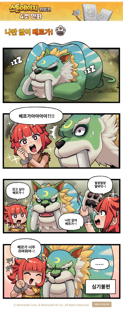 StoneAge_IA_KR's tweet image. 웨히히(@1228cjrb) 작가님과 함께하는 스톤에이지:펫월드의 공식 만화!

🐯 “베르가 너 진짜… 너무 갖고 싶다!”
보자마자 사랑에 빠진 앤, 목표는 단 하나!

지금 사전예약하고, 베르가의 앞날을 확인해보세요!
👉 stoneage.netmarble.com

#스톤에이지
#펫월드
#StoneAge
#PetWorld