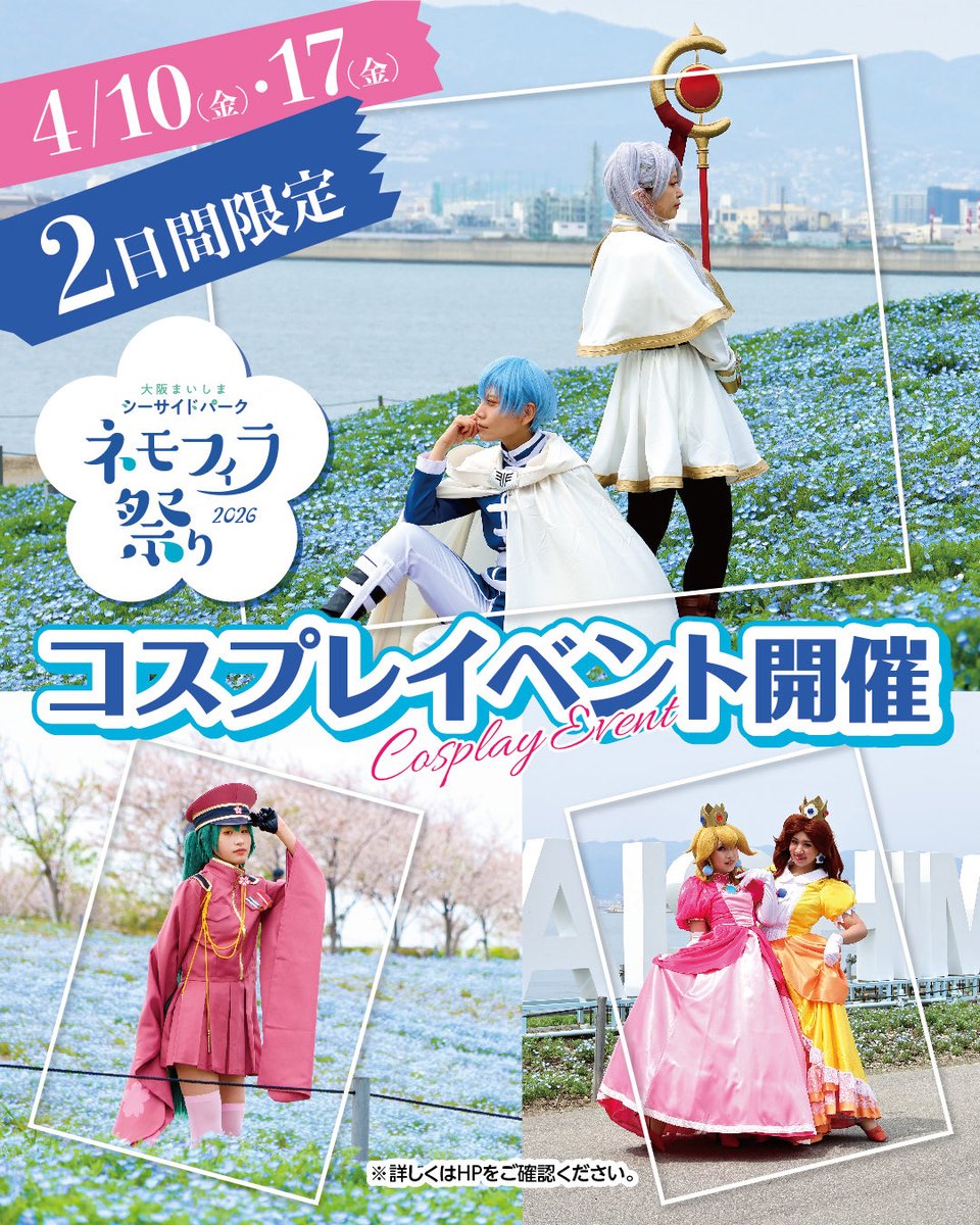 大阪まいしまシーサイドパーク〜ネモフィラ祭り2026 tweet media