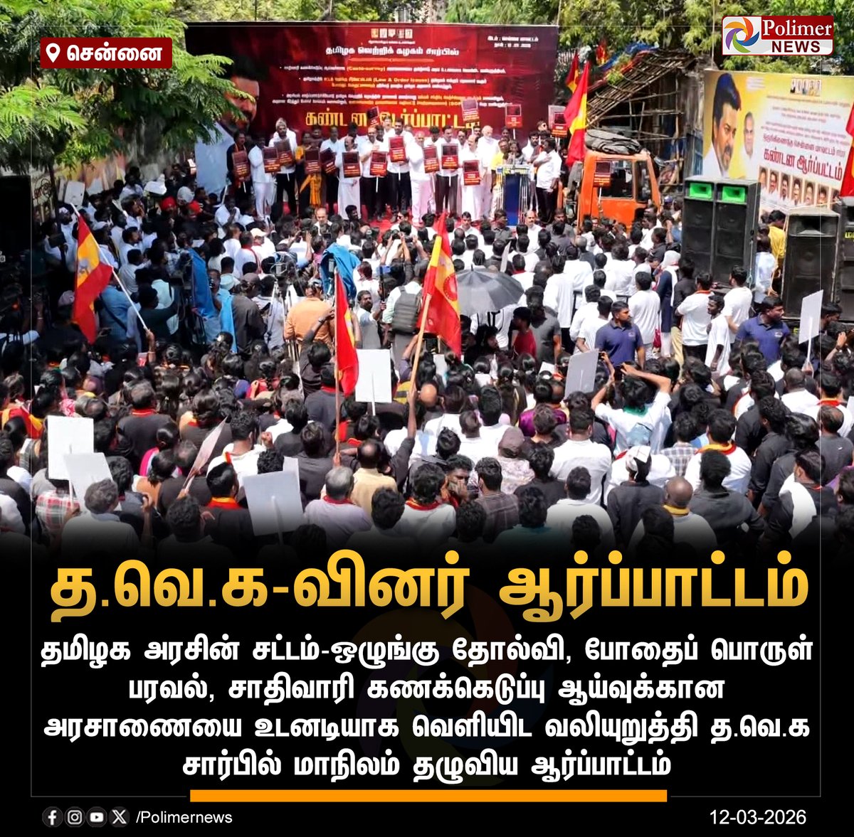 polimernews's tweet image. #NEWSUPDATE || சாதிவாரி கணக்கெடுப்பு, போதைப் பொருள் ஒழிப்பு ஆகியவை வலியுறுத்தி த.வெ.கவினர் ஆர்ப்பாட்டம் | #Chennai | #Salem | #Trichy | #Erode | #TVK | #TVKVijay | #TVKProtest | #PolimerNews