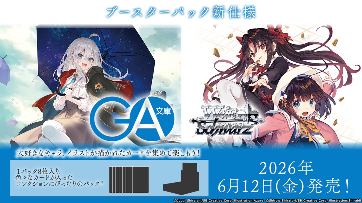 WS】ヴァイスシュヴァルツ ブースターパック「GA文庫」 2026年6月12日