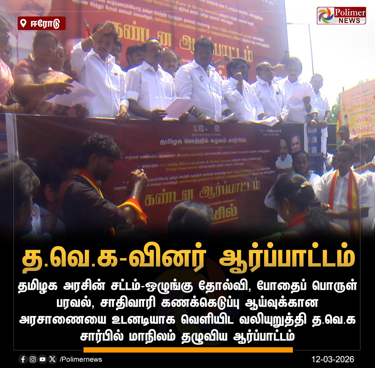 polimernews's tweet image. #NEWSUPDATE || சாதிவாரி கணக்கெடுப்பு, போதைப் பொருள் ஒழிப்பு ஆகியவை வலியுறுத்தி த.வெ.கவினர் ஆர்ப்பாட்டம் | #Chennai | #Salem | #Trichy | #Erode | #TVK | #TVKVijay | #TVKProtest | #PolimerNews