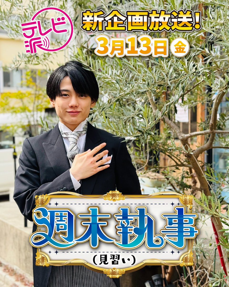 HTV_pippi's tweet photo. ✨テレビ派で新企画放送✨

その名も 「 #週末執事（見習い） 」 🎩

関西ジュニアのメンバーが

忙しいあなたに代わって
週末のプランをご提案💫

今回は #AmBitious の #真弓孟之 さんが見習い執事に！

舞台は #大和ミュージアム で知られる港町 #呉市 🛳️

お花見スポット🌸や
呉でしか食べられないグルメ🍕
子どもも喜ぶクルーズツアーまで⚓

果たして、ご主人さまのために
どんなプランが出来上がるのでしょうか🧳🌟

📺3月13日(金) #テレビ派 （午後3時48分~6時55分）で放送！