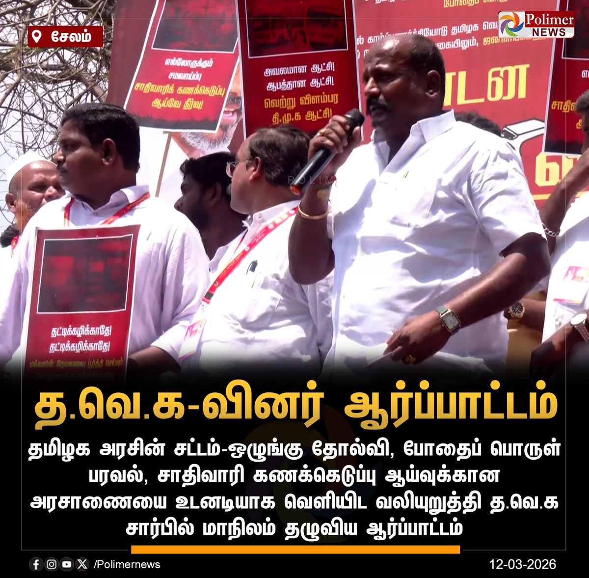 polimernews's tweet image. #NEWSUPDATE || சாதிவாரி கணக்கெடுப்பு, போதைப் பொருள் ஒழிப்பு ஆகியவை வலியுறுத்தி த.வெ.கவினர் ஆர்ப்பாட்டம் | #Chennai | #Salem | #Trichy | #Erode | #TVK | #TVKVijay | #TVKProtest | #PolimerNews