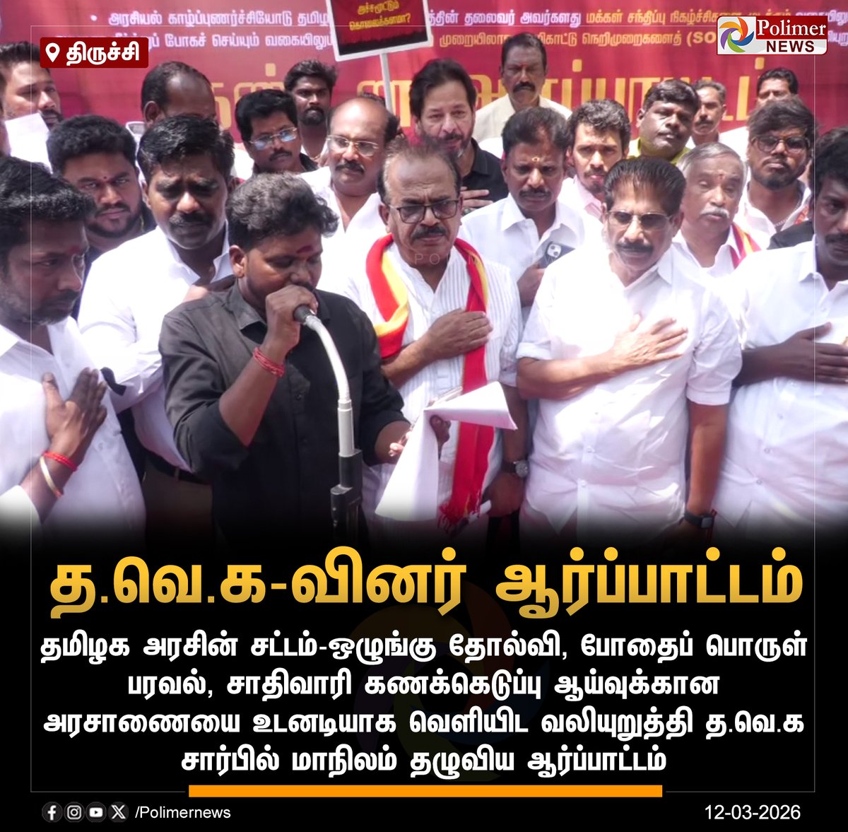 polimernews's tweet image. #NEWSUPDATE || சாதிவாரி கணக்கெடுப்பு, போதைப் பொருள் ஒழிப்பு ஆகியவை வலியுறுத்தி த.வெ.கவினர் ஆர்ப்பாட்டம் | #Chennai | #Salem | #Trichy | #Erode | #TVK | #TVKVijay | #TVKProtest | #PolimerNews