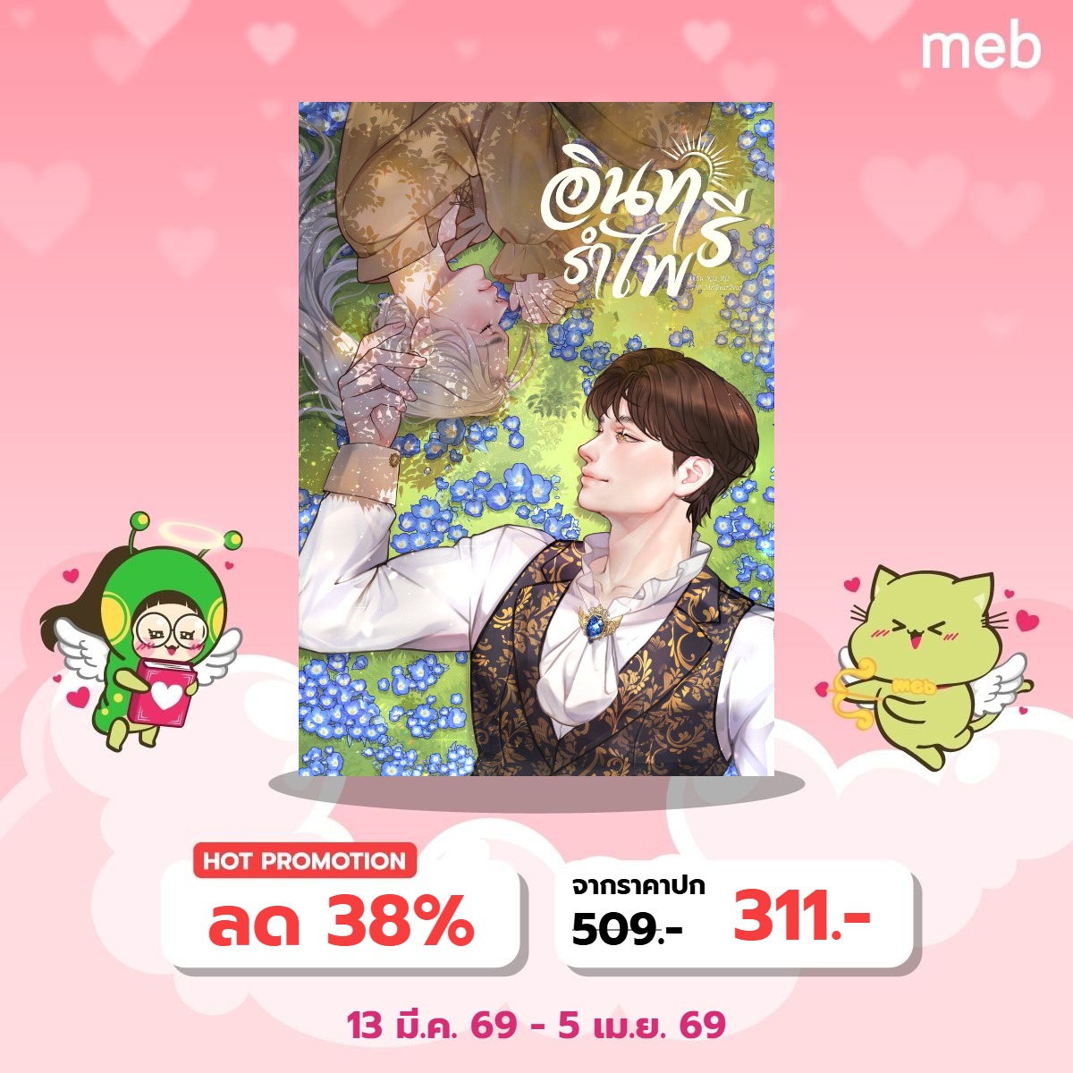 อีบุ๊ก #อินทรีรำไพ (ฉบับรีไรต์) วางขายแล้วคับ ☀️🦅

- ตอนหลัก 28 ตอนจบ (ปรับภาษา บทสนทนาใหม่ ส่วนเส้นเรื่องหลักๆ คงเดิมค่ะ)
- ตอนพิเศษเก่า 7 ตอน
- ตอนพิเศษใหม่ 6 ตอน
- ตอนพิเศษชาติใหม่ (เรื่องสั้น) 10 ตอน

📌shorturl.asia/qX7Mb

#นิยายวายแนะนำ