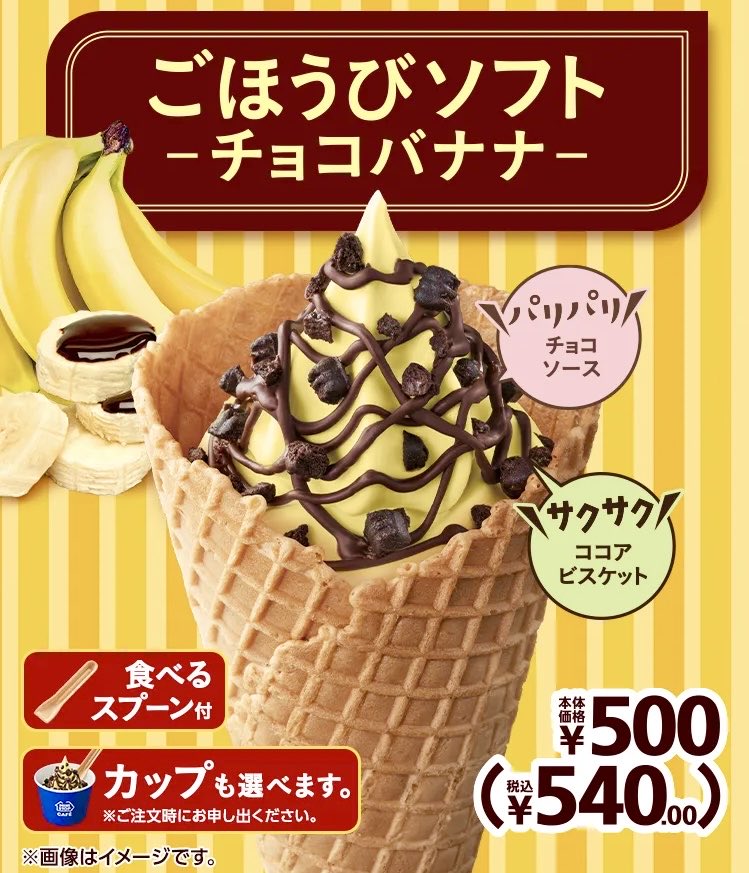 ３月１３日よりミニストップから、もったいないバナナ」を使用した「高地栽培バナナソフト」と、「ごほうびソフト‐チョコバナナ‐」が新発売されます✨