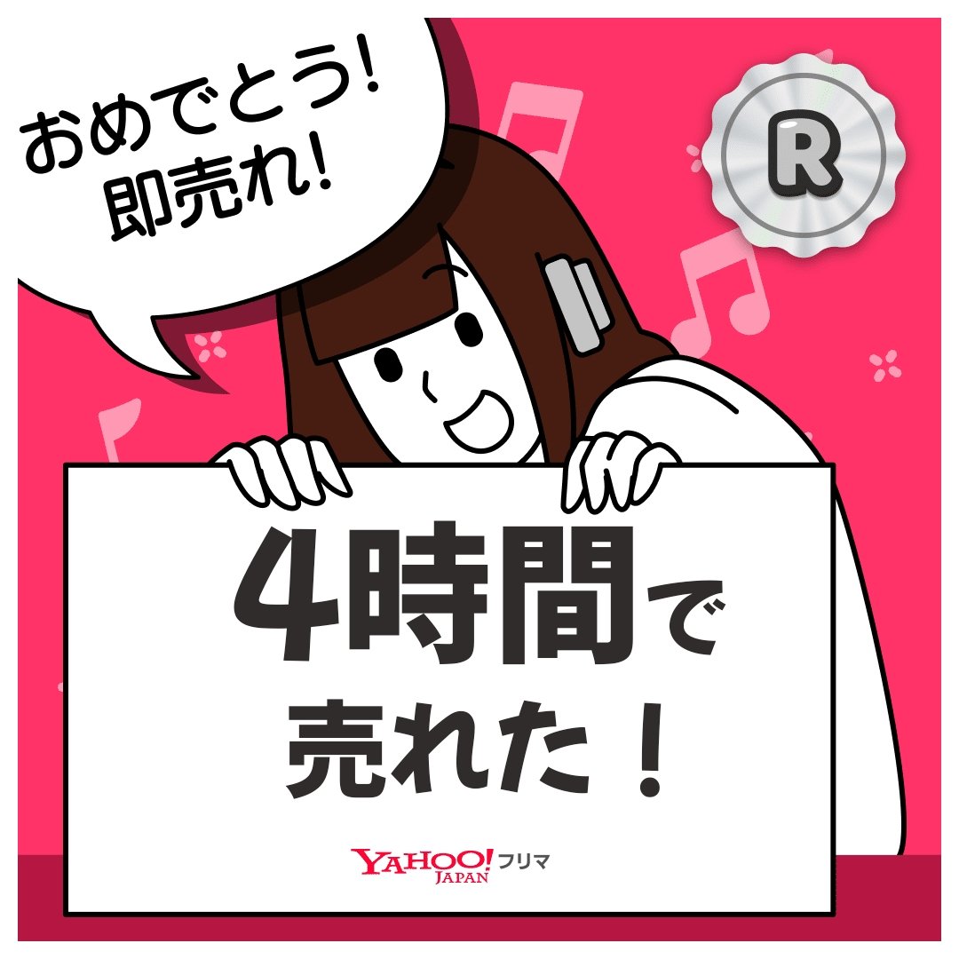 19670822yo's tweet photo. #ヤフーフリマ で出品から【4時間】で売れた✨サクッと売れて嬉しい🥹
記念ステッカーもGET🎁

#即売れ　#ヤフーフリマで売れた

#PR
アプリのインストールはこちらから⬇
https://t.co/0BmIsLwB47 https://t.co/IA8fh3Sdu5