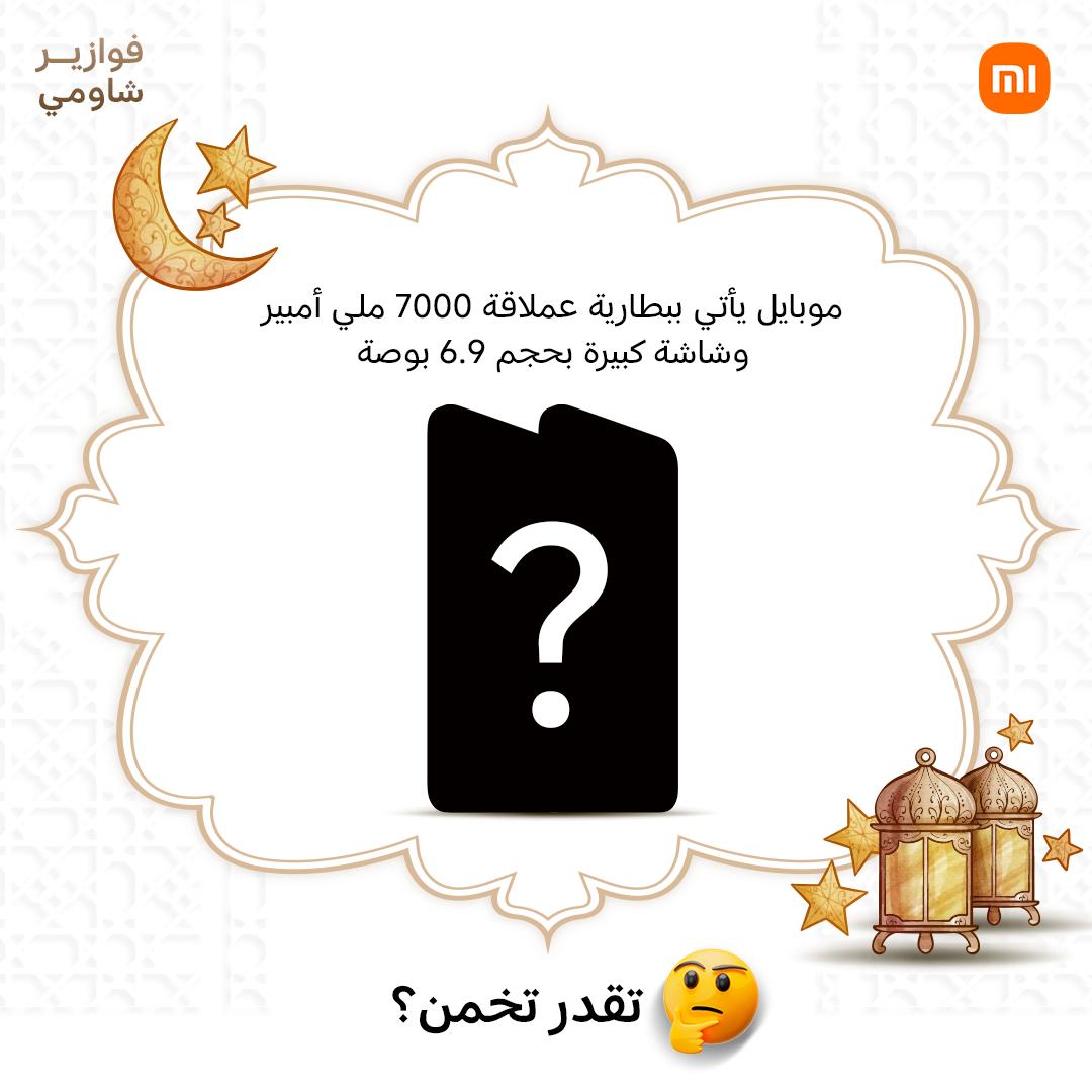 xiaomiegypt's tweet image. الفزورة العشرون! 📷
خمن ما هو اسم الجهاز مع لايك وشير للبوست ومنشن لـ 3 من أصحابك وهيكون عندك فرصة تكسب هدية قيمة!
وممكن تزود فرصتك في الفوز لما تشارك معانا في مجتمع شاومي من هنا:
new.c.mi.com/eg/post/492127
**تمت هذه المسابقة بإخطار حماية المستهلك برقم 84 لعام 2026!
#SmartLife