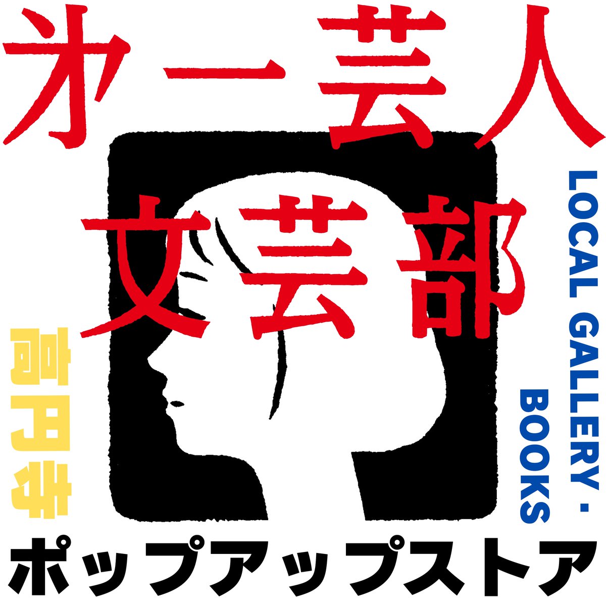 第一芸人文芸部 tweet media