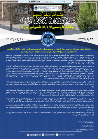 opa_af's tweet photo. د زندانونو چارو د سمون ادارې د تعلیمي مرکز قوماندانۍ د محابسو مسلکي روزنیز دوه میاشتني کورس څخه د مرکز کابل په ګډون د (۳۳) ولایتونو د زندانونو (۱۲۱) تنو افسرانو او ساتنمنانو د فراغت سندونه ترلاسه کړل
https://t.co/ZvfYbH5yUc https://t.co/tSHcfRkEkL