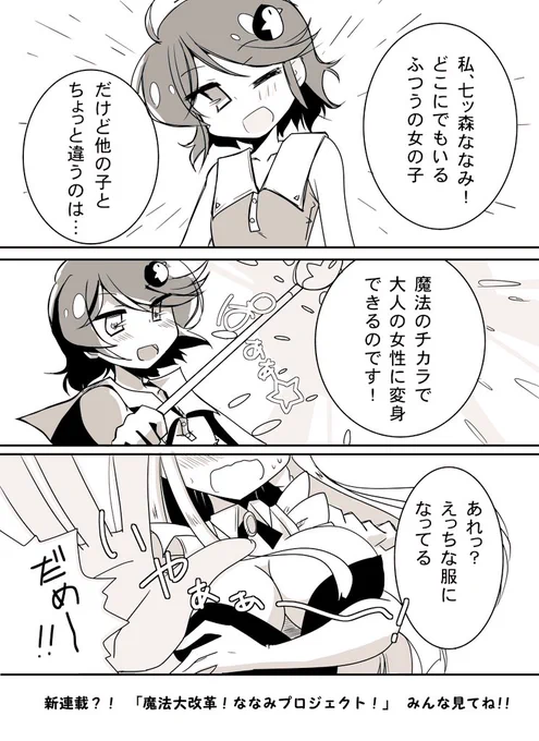 #創作漫画
変身魔法少女とか描いてみる 