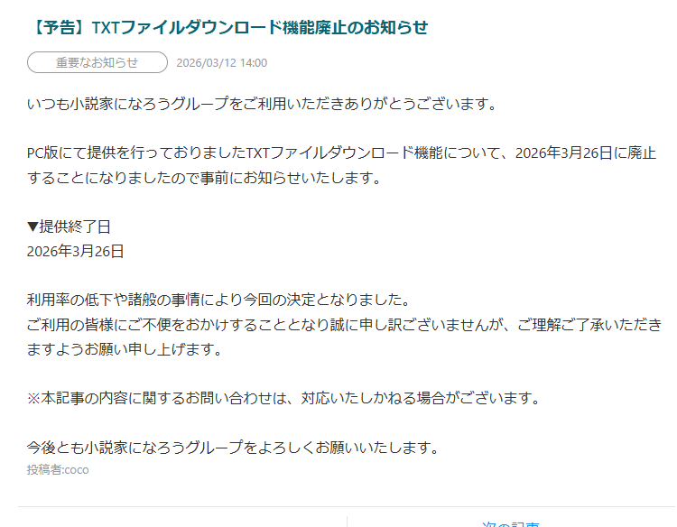 小説家になろうさん、テキストデータのダウンロード機能廃止するんですねぇ…
私はなろうさんの投稿画面で直接書き込んでそのまま推敲してアップしているので実は手元に原稿データがなく、書籍化したらこのDL機能を使って原稿を作っていたので…私のような人たちは今のうちDLしときましょうね…