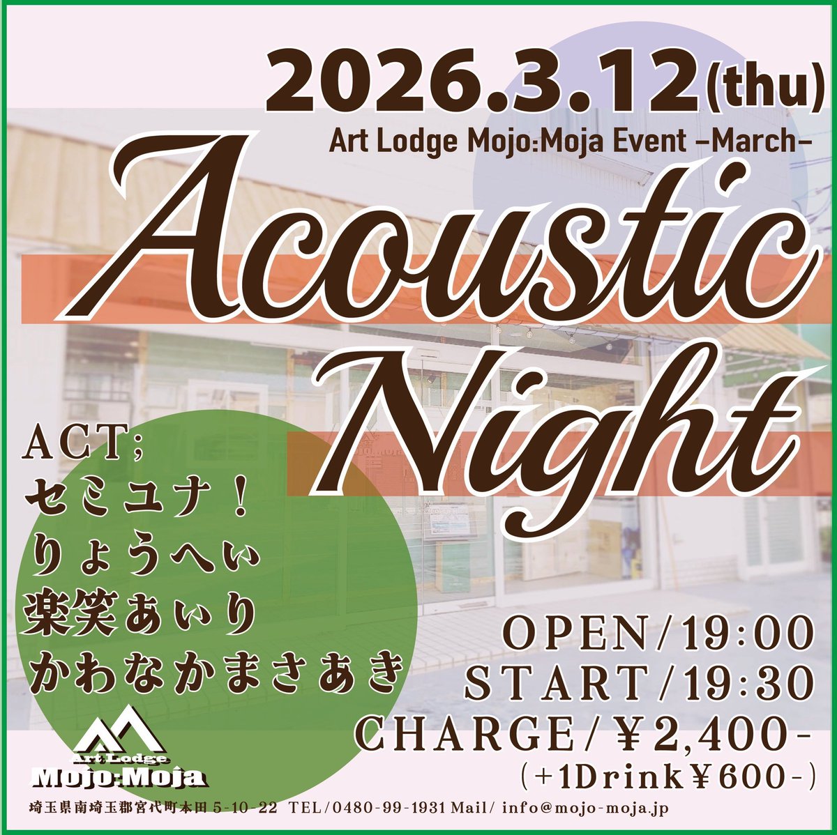 【本日これから】

◎2026.3.12(木)
宮代町Art Lodge Mojo:Moja(埼玉)
open19:00/start19:30
セミユナ！/りょうへい/楽笑あいり/かわなかまさあき

予約
forms.gle/986xNzfE4B3izu…

こんな日に限って忙しかったがなんとか間に合った。
来てくれる方、みんなで楽しもう。よろ。
