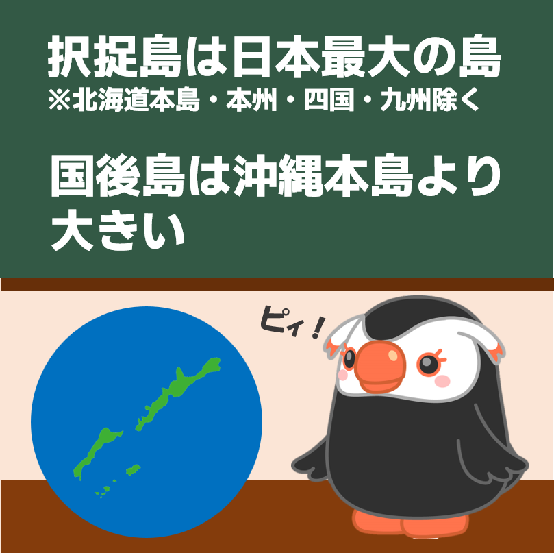 択捉島は日本最大の島だピ！ （北海道本島・本州・四国・九州除く） 国