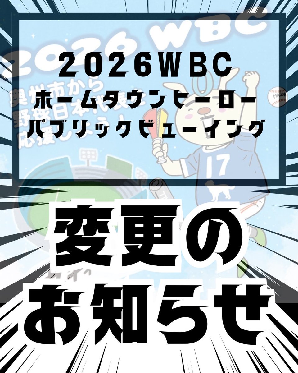 大谷翔平選手のふるさと奥州市で「2026 ワールドベースボール
