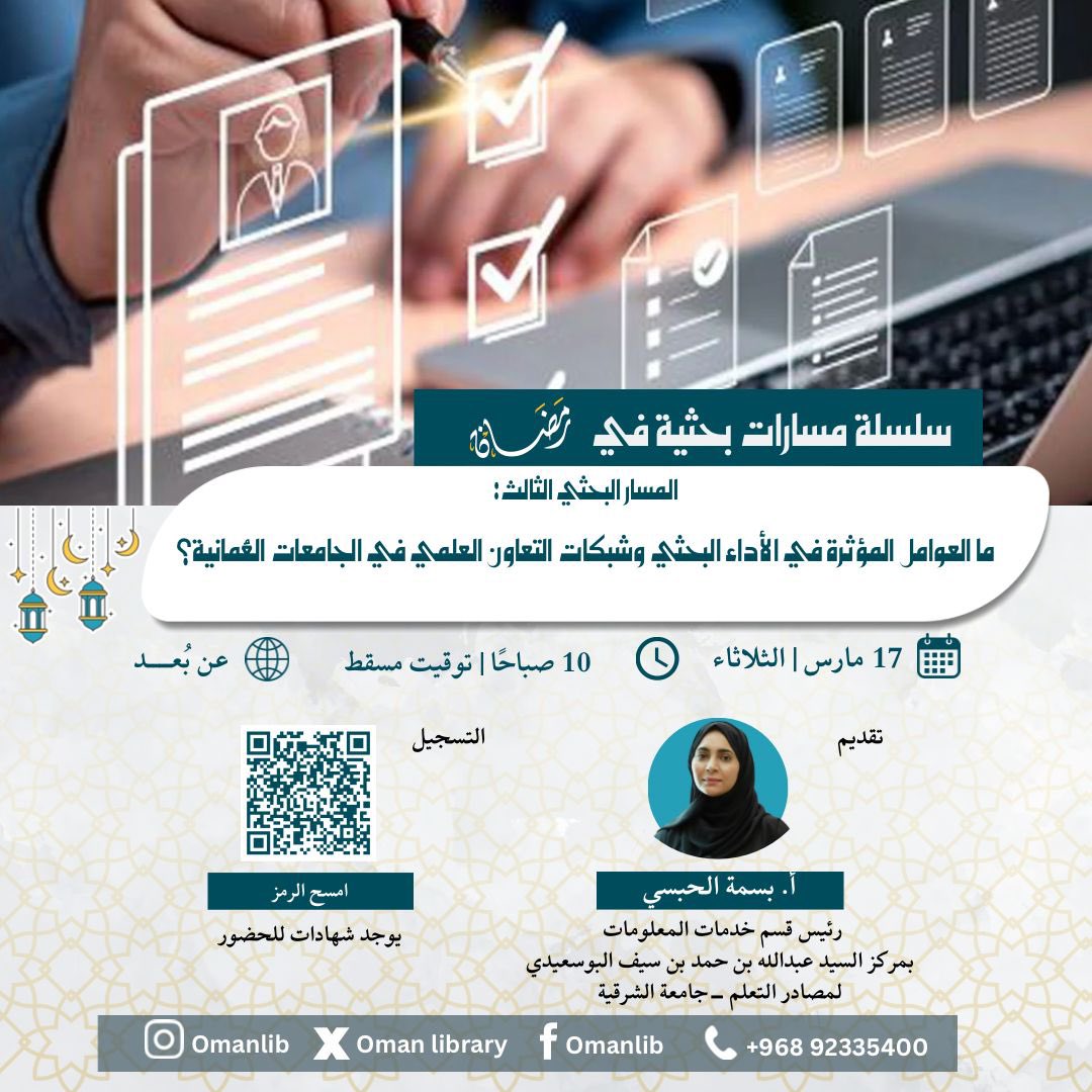 الجَمعية العُمانية للمكتباتِ والمعلُومات tweet media