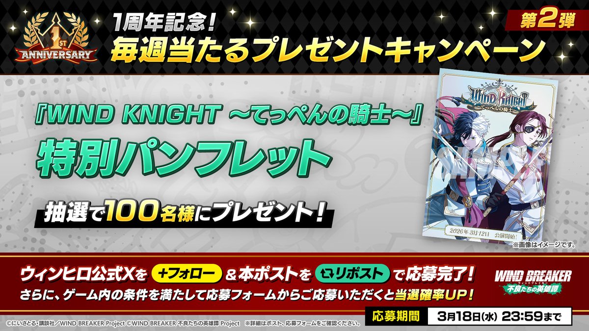 【#毎週当たるプレゼントキャンペーン】

第2弾は「『WIND KNIGHT てっぺんの騎士』特別パンフレット」を抽選で100名様にプレゼント！

▼応募方法
・本アカウントをフォロー＆本ポストをリポスト
さらに、ゲーム内の条件を満たしてフォームに記入すると当選確率UP！