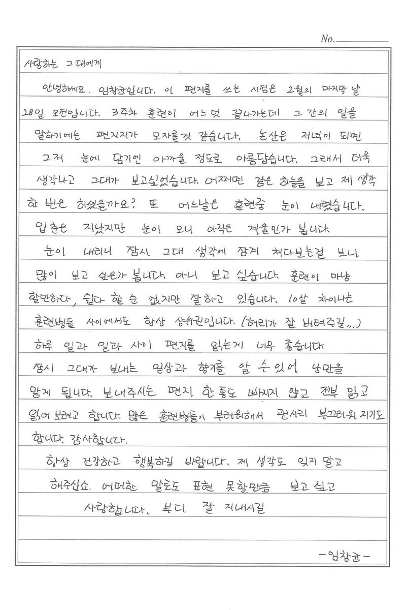 260312 창균

🐱 사랑하는 그대에게
🐱 안녕하세요. 임창균입니다. 이 편지를 쓰는 시점은 2월의 마지막 날 28일 오전입니다. 
🐱 3주차 훈련이 어느덧 끝나가는데 그 간의 일을 말하기에는 편지지가 모자를것 같습니다. 
🐱 논산은 저녁이 되면 그저 눈에 담기엔 아까울 정도로 아름답습니다. 
🐱