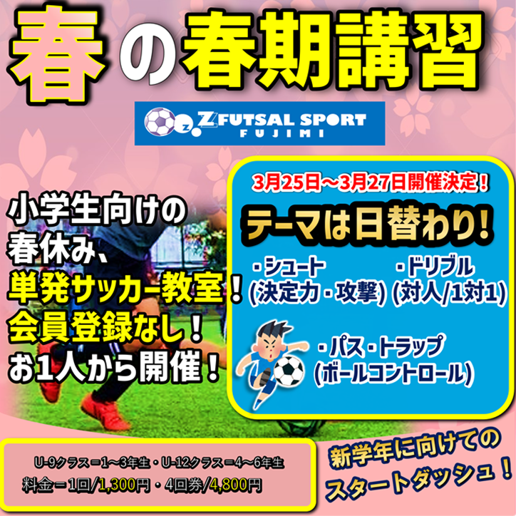 ZFUT_fujimi's tweet photo. #ららぽーと富士見
3/25～27日『＃春期講習』開催決定! 　
U-9 U-12両方開催‼️テーマは日替わり��️一日単発教室⚽  この3日でスキルアップ‼️
【https://t.co/a3UACdQbJI】

#春休み  #埼玉 #富士見 #小学生 #学生 #少年サッカー #平日 #昼 ＃サッカー教室 ＃シュート ＃ドリブル ＃パス ＃トラップ https://t.co/xi1qxfd3wr