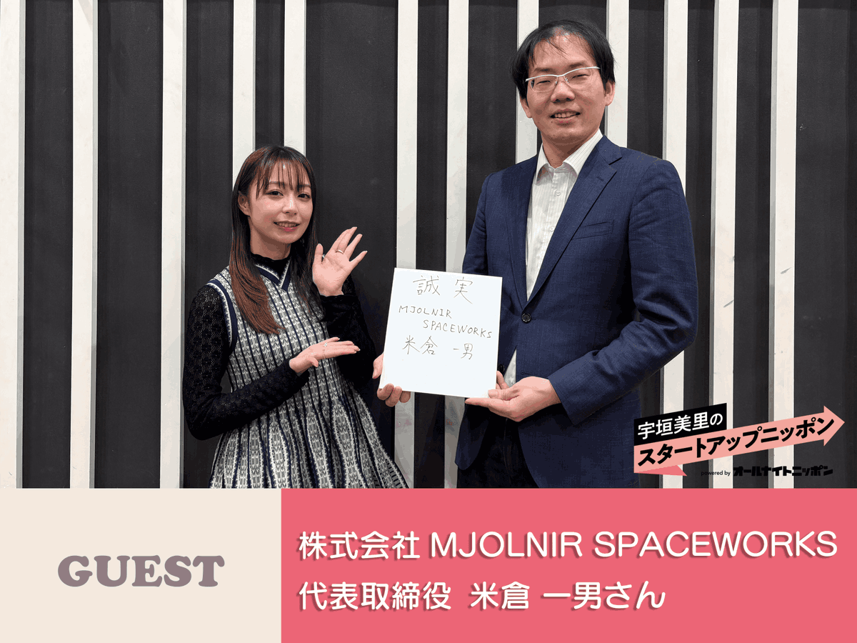 startup_nippon's tweet photo. 【#宇垣美里 のスタートアップニッポン powered by オールナイトニッポン】

3/10配信分🎧

第62回目のゲストは株式会社MJOLNIR SPACEWORKS #米倉一男 さん✨
いつかは個人がロケットを打ち上げる時代に！？

聞き逃していた方はこちらから👇
https://t.co/7m5LRlOc2C

#スタートアップニッポン https://t.co/PmHmri1Cea