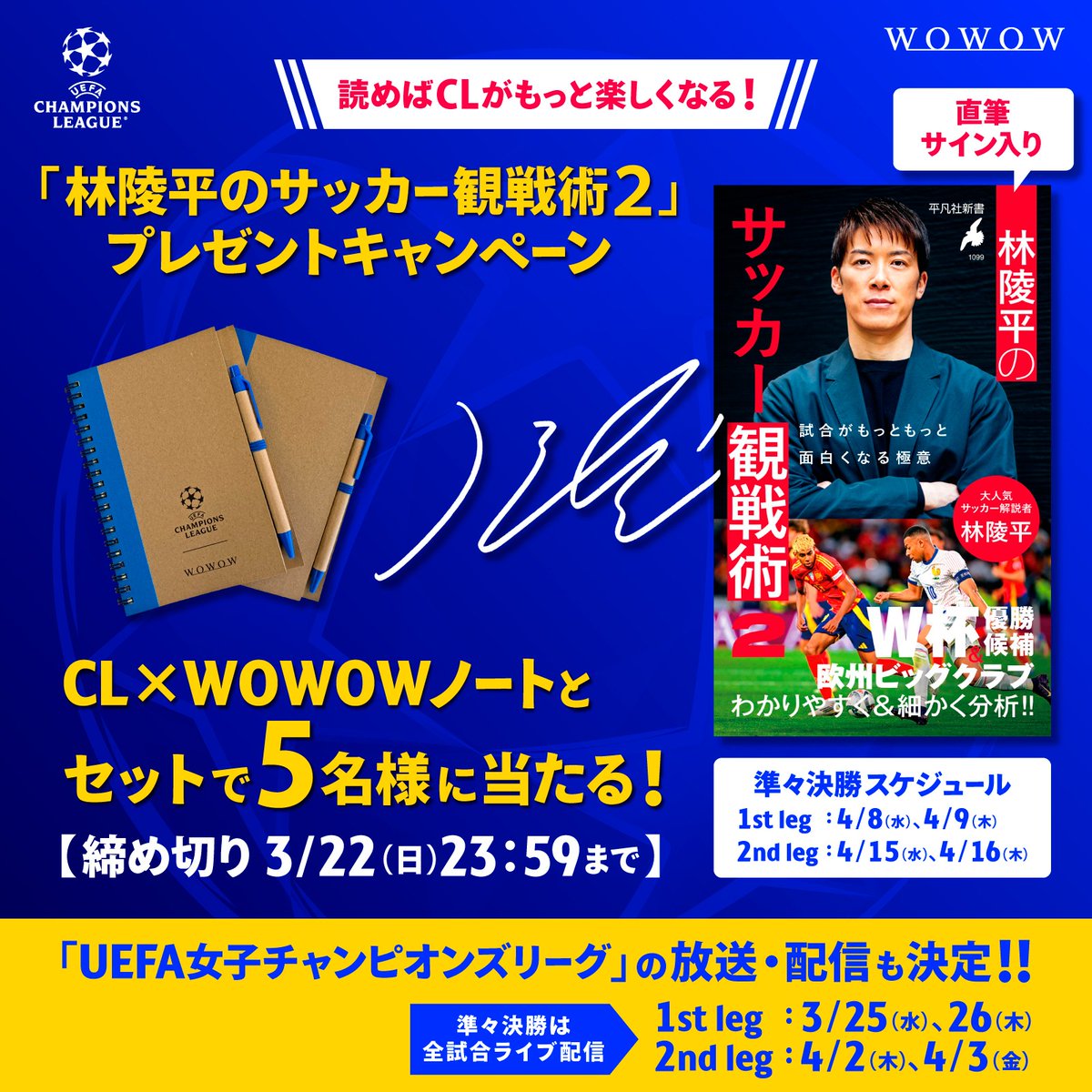 wowow_soccer's tweet photo. ⚽️読めばCLがもっと楽しくなる💥
『林陵平のサッカー観戦術２』
直筆サイン入り本と
WOWOW×CLノートのセットを
抽選で5名様にプレゼント🎁

📍応募方法
✅@wowow_soccerをフォロー
✅本投稿をリポスト
締め切り：3/22(日)23:59まで

#林陵平サイン入り書籍プレゼント
#WOWOWでCL
#サッカー熱も頂点へ https://t.co/1dCBgduWyP