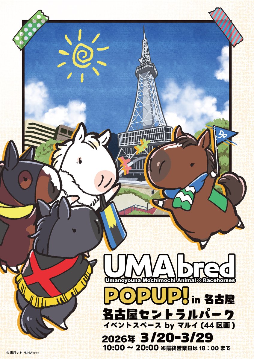 【名古屋POPUPキービジュアル発表】
お待たせしました。
3/20より開催します名古屋セントラルパークPOPUPのキービジュアルを解禁いたします。
名古屋で同期を迎え入れ、観光ガイドを買って出るメイケイエール号のイラストとなっております。