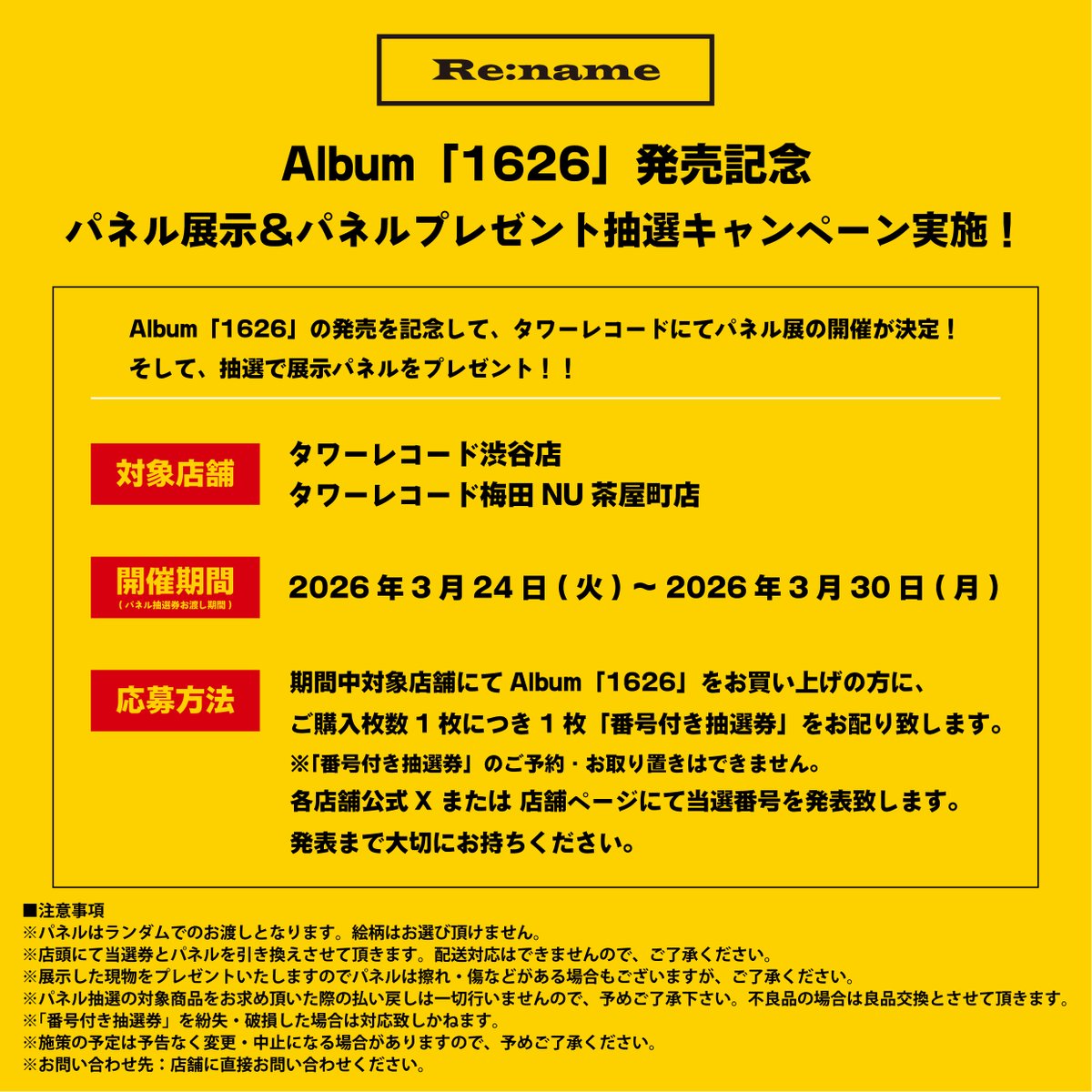 📢 お知らせ 📢 ＼ Re:name Album『1626』の発売を記念して