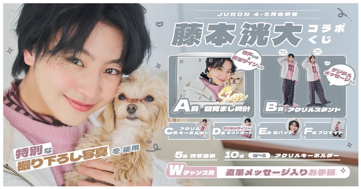 JUNON ジュノン くじ 藤本洸大 目覚まし時計 ポスカ 缶バ ブロマイド JUNON(ジュノン)編集部 on X: 