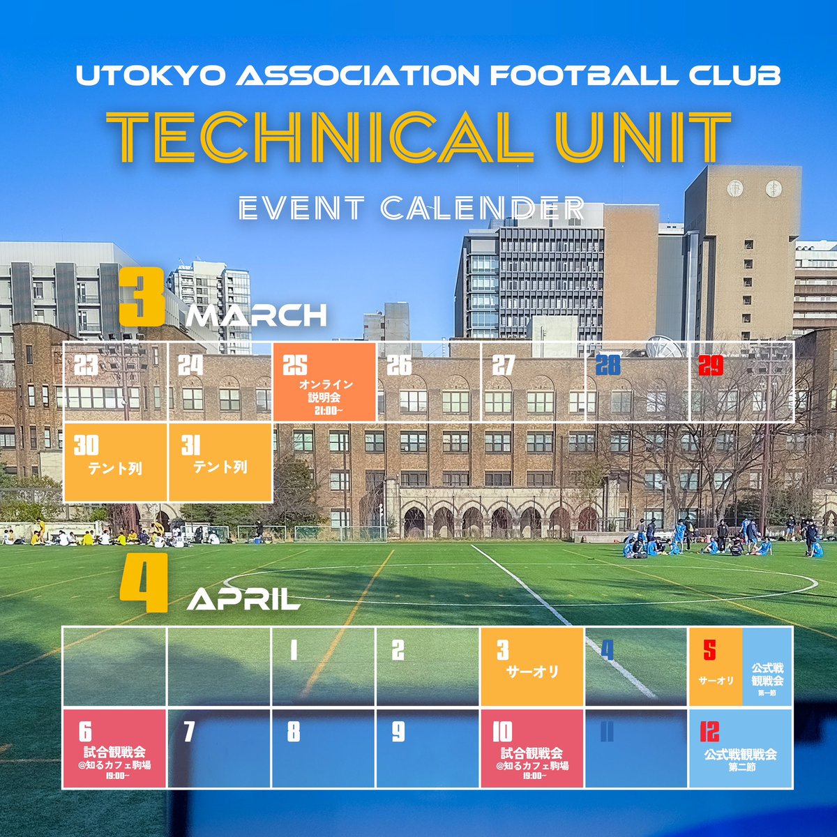 東大ア式蹴球部(サッカー部) テクニカルユニット tweet media