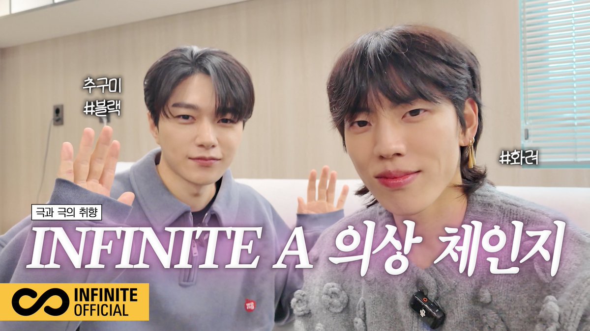 [VIDEO]
⠀
[2026 잉피-로그]
취향입니다 존중해주시죠✨│추구미가 정 반대인 두 사람의 옷장 털기│서로의 추구미에게로 동우&amp; 엘이 간다😎
⠀
🔗 youtu.be/OVo45CnPpQk
⠀
#인피니트 #INFINITE
#인피니트컴퍼니 #INFINITECOMPANY