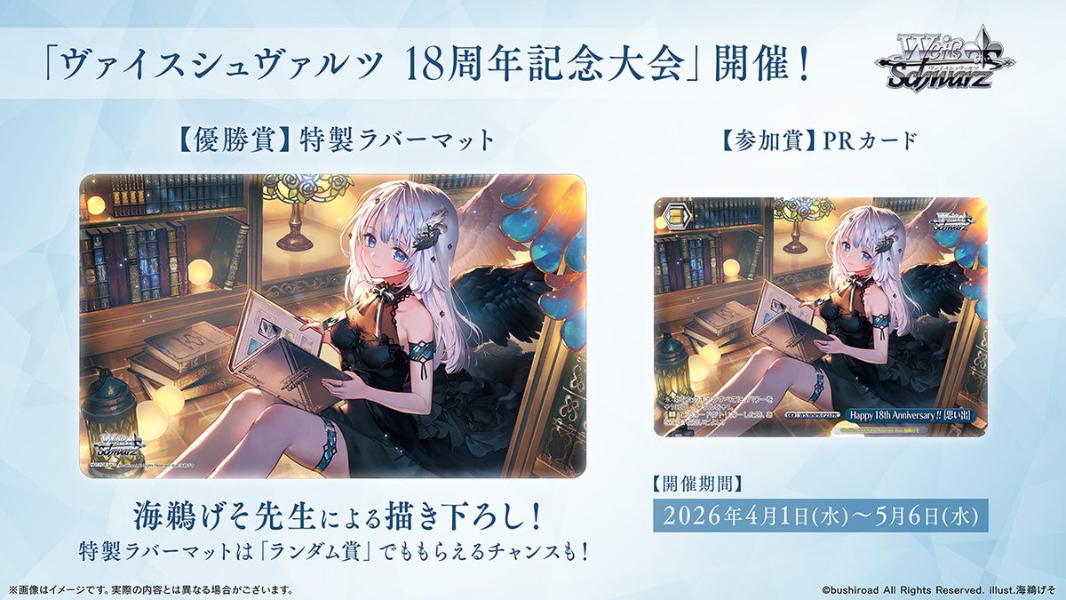 今年もやります！ 
ヴァイスシュヴァルツ18周年記念大会開催！
本大会のための記念イラストは海鵜げそ先生描きおろし！
参加賞としてPRカード、上位賞&amp;ランダム賞でラバーマットをプレゼント！

【開催期間】4月1日(火)～5月6日(火) 

🔽大会詳細はこちら
ws-tcg.com/events/certifi…

#WS