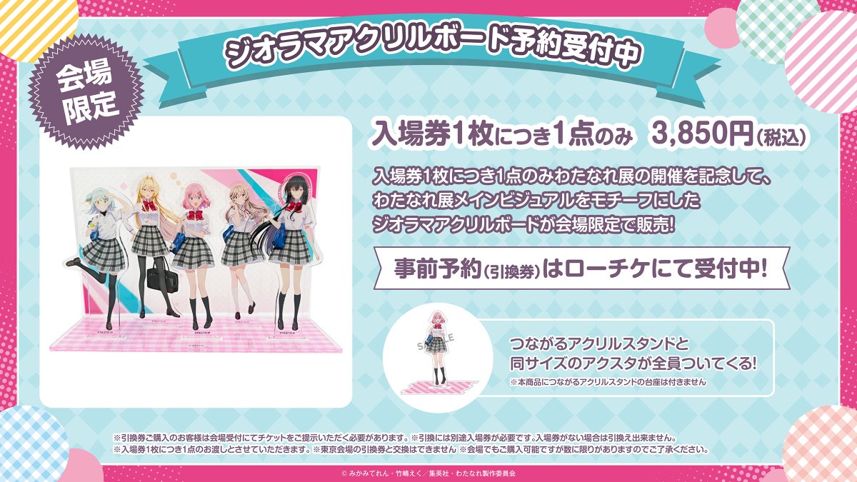 わたなれ展 会場限定「ジオラマアクリルボード」予約受付中📢 ＼ 入場