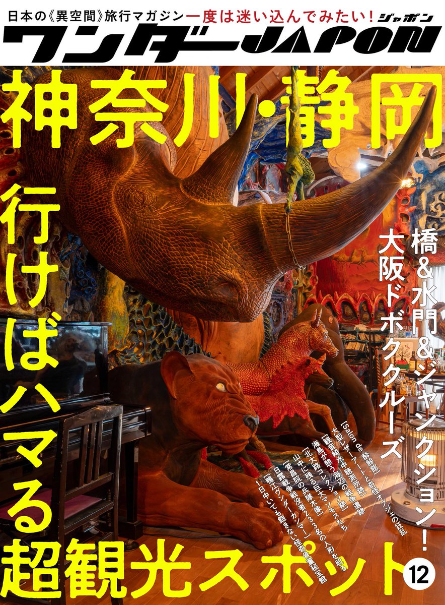 isamu_WJ's tweet photo. 3/25発売の『ワンダーJAPON (12)』（今号は神奈川・静岡特集）、Amazonで予約開始しました。表紙は鎌倉の「Salon de 酔鯨館」（レザーアートと幻想絵画＆彫刻・不思議家具という驚異の部屋）。
https://t.co/nU2i3D5IJ0

☆書店でご予約される場合、下記をお伝えください！
●タイトル：ワンダーJAPON 12号
●ISBN （13桁）：978-4-86636-786-6
●出版社：スタンダーズ