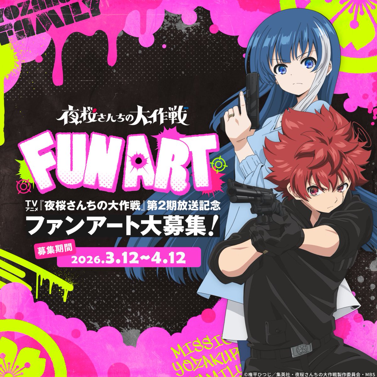 「夜桜さんちの大作戦」公式@TVアニメ第2期2026年4月放送 tweet media