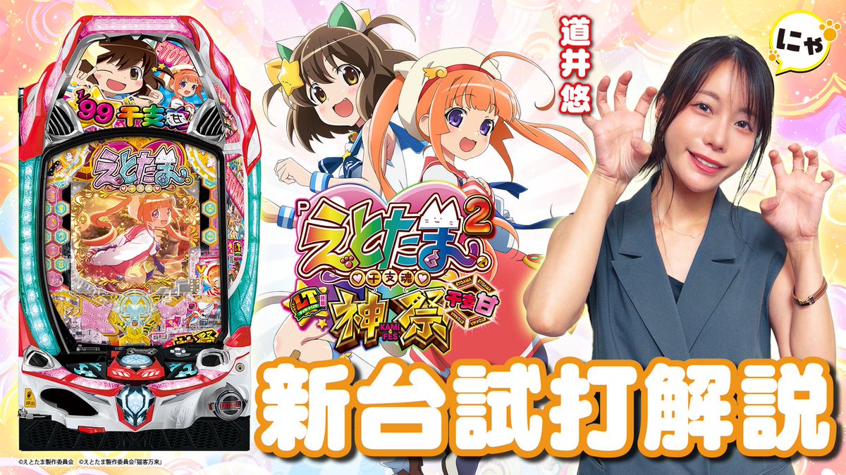 🌟導入直前 🐾Pえとたま2 神祭 干支甘🐾 【最速試打解説】公開にゃ