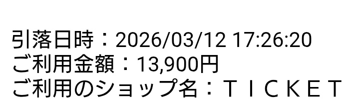 pinky9_19's tweet photo. …えっ
嘘嘘嘘嘘嘘
これは？！！！！　
この引き落としは！！！！！

#FYOPplus 全落中で今年はB'zさん1本も行けない覚悟してたんだけど、奇跡起きたの？
でも誤操作で明日払い戻しとかあるかもしれないから🤣
当選確認できるまでまだ喜ぶのは早い！

#FYOD https://t.co/6MGRcMu7I2