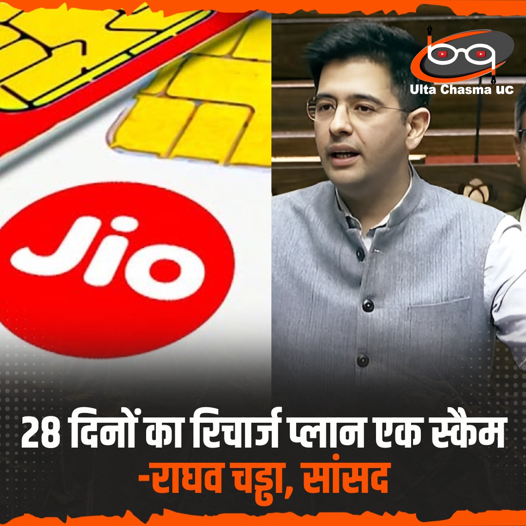 28 दिनों का रिचार्ज प्लान एक स्कैम

-राघव चड्ढा, सांसद